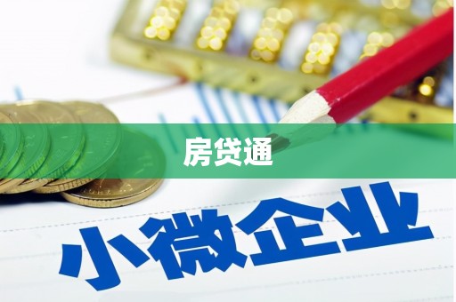 黑山房贷通