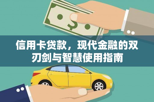 黑山信用卡贷款，现代金融的双刃剑与智慧使用指南