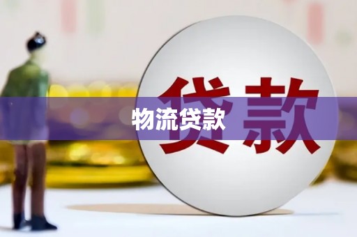 黑山物流贷款