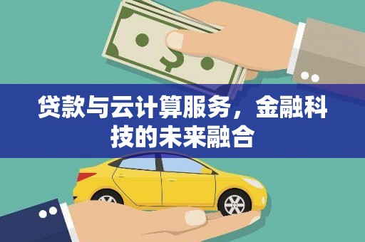 黑山贷款与云计算服务，金融科技的未来融合