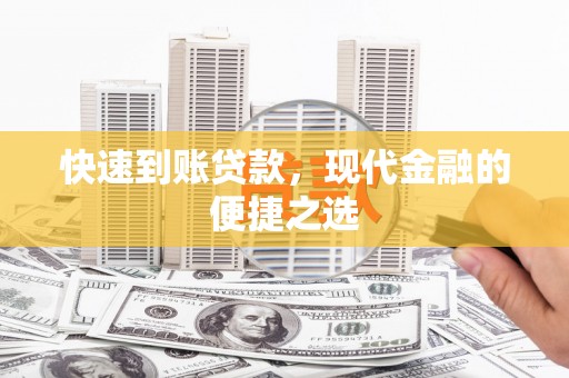 黑山快速到账贷款，现代金融的便捷之选