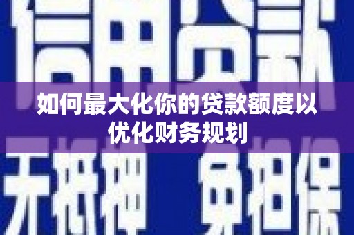 黑山如何最大化你的贷款额度以优化财务规划