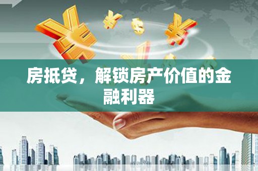 黑山房抵贷，解锁房产价值的金融利器