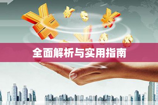 黑山全面解析与实用指南