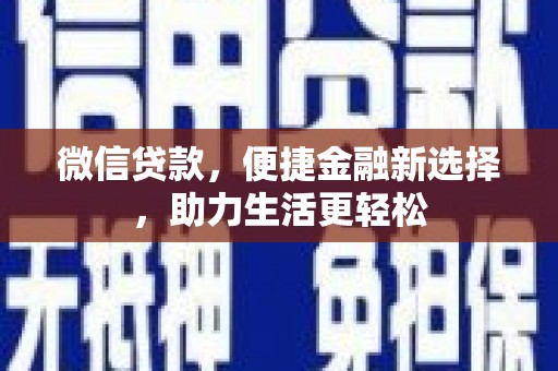 黑山微信贷款，便捷金融新选择，助力生活更轻松