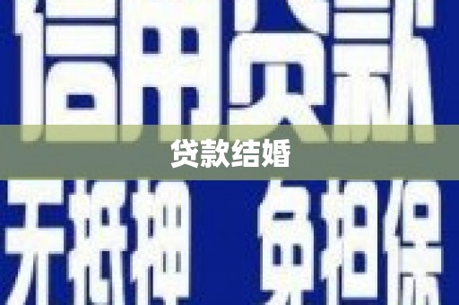 黑山贷款结婚