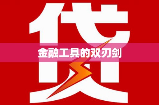 黑山金融工具的双刃剑
