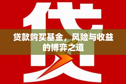 黑山贷款购买基金，风险与收益的博弈之道