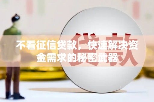 黑山不看征信贷款，快速解决资金需求的秘密武器