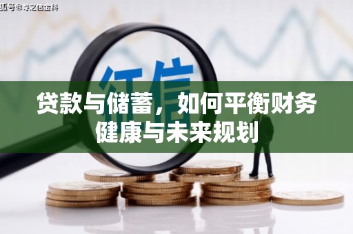 黑山贷款与储蓄，如何平衡财务健康与未来规划