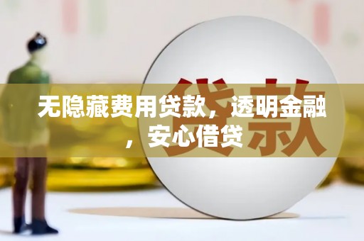 黑山无隐藏费用贷款，透明金融，安心借贷