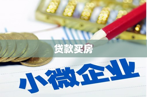 黑山贷款买房