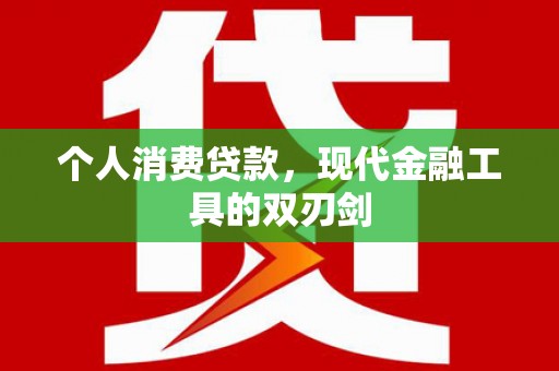 黑山个人消费贷款，现代金融工具的双刃剑