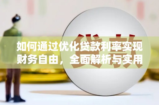 黑山如何通过优化贷款利率实现财务自由，全面解析与实用策略