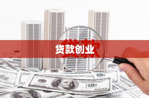 黑山贷款创业