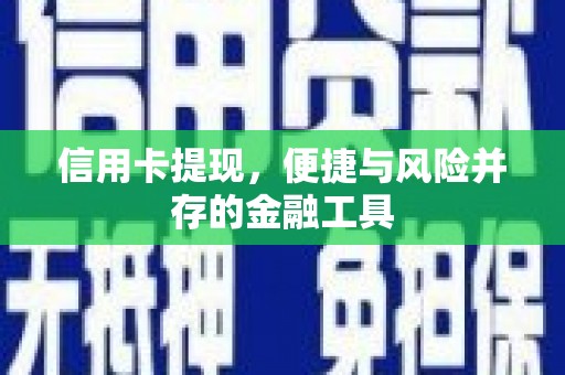 黑山信用卡提现，便捷与风险并存的金融工具