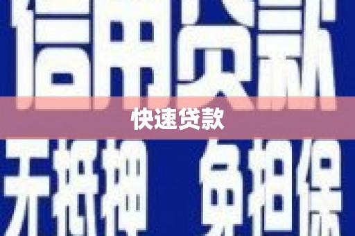 黑山快速贷款