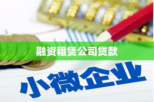 黑山融资租赁公司贷款