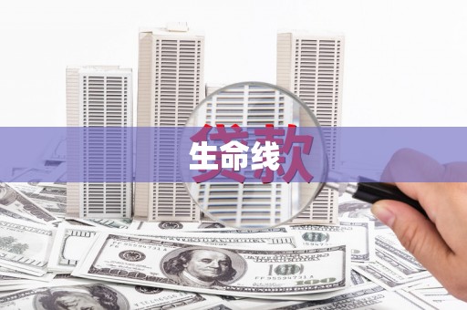 黑山生命线