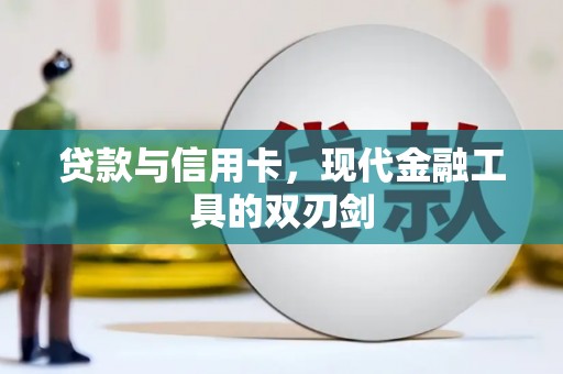 黑山贷款与信用卡，现代金融工具的双刃剑