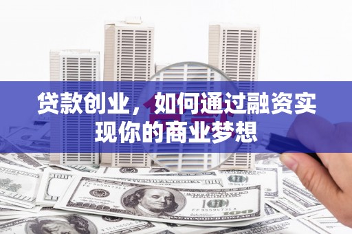 黑山贷款创业，如何通过融资实现你的商业梦想