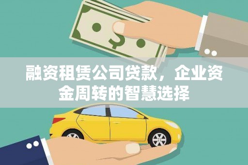 黑山融资租赁公司贷款，企业资金周转的智慧选择