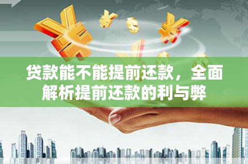 黑山贷款能不能提前还款，全面解析提前还款的利与弊