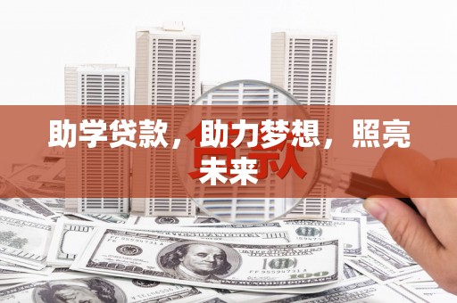 黑山助学贷款，助力梦想，照亮未来