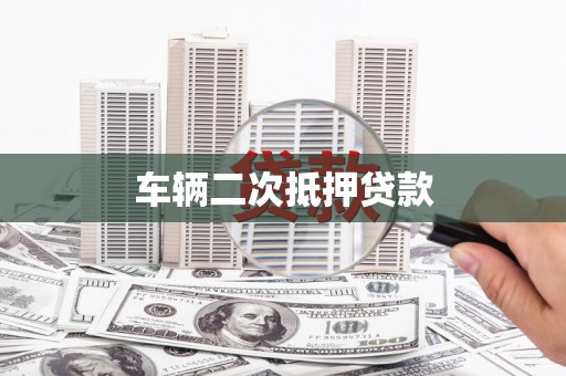 黑山车辆二次抵押贷款
