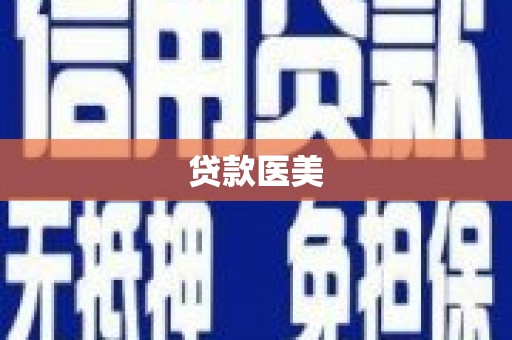 黑山贷款医美