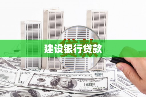 黑山建设银行贷款