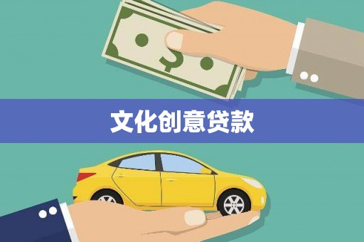 黑山文化创意贷款