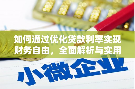 黑山如何通过优化贷款利率实现财务自由，全面解析与实用策略