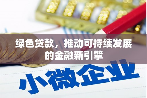 黑山绿色贷款，推动可持续发展的金融新引擎