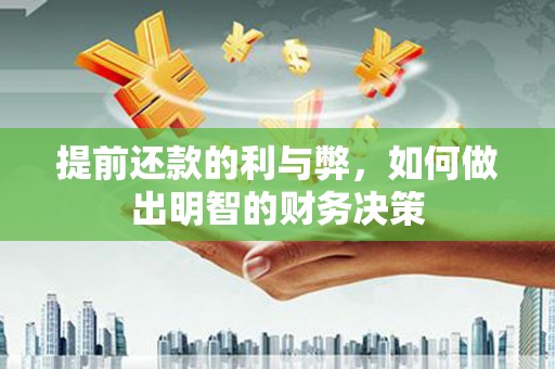 黑山提前还款的利与弊，如何做出明智的财务决策