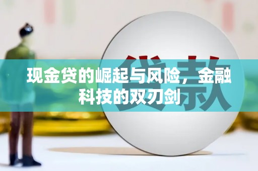 黑山现金贷的崛起与风险，金融科技的双刃剑