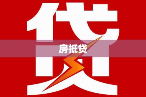 黑山房抵贷