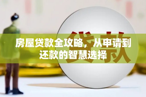 黑山房屋贷款全攻略，从申请到还款的智慧选择