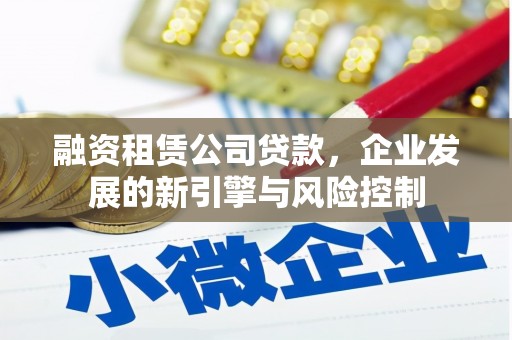 黑山融资租赁公司贷款，企业发展的新引擎与风险控制