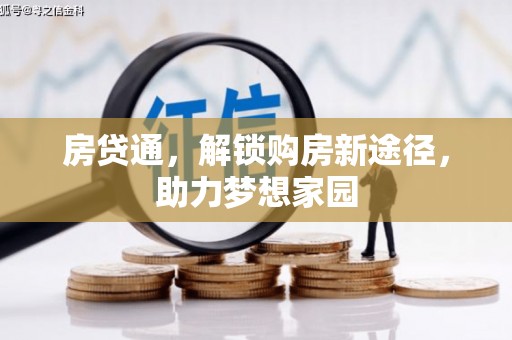 黑山房贷通，解锁购房新途径，助力梦想家园