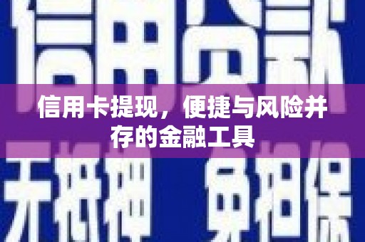 黑山信用卡提现，便捷与风险并存的金融工具