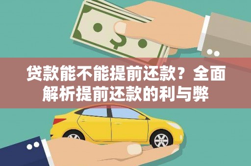黑山贷款能不能提前还款？全面解析提前还款的利与弊