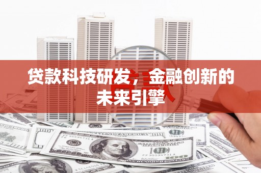 黑山贷款科技研发，金融创新的未来引擎