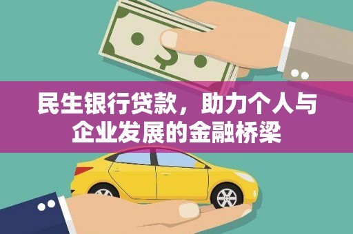 黑山民生银行贷款，助力个人与企业发展的金融桥梁