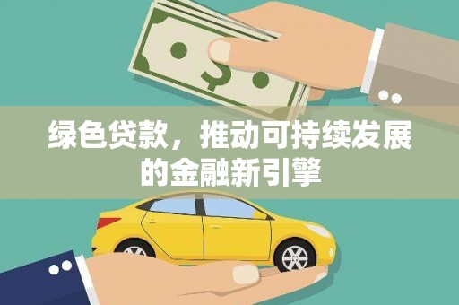 黑山绿色贷款，推动可持续发展的金融新引擎