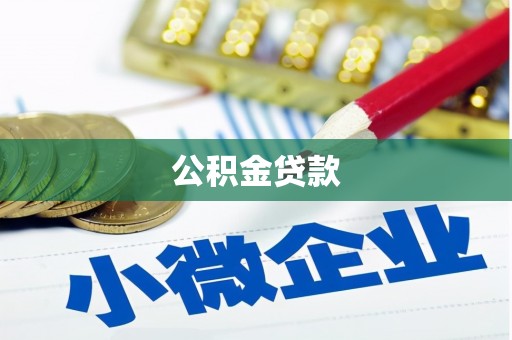 黑山公积金贷款