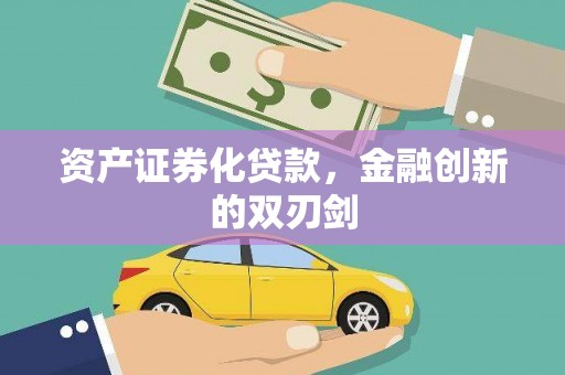 黑山资产证券化贷款，金融创新的双刃剑