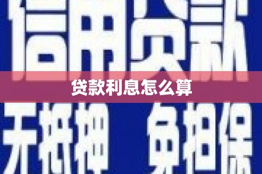 黑山贷款利息怎么算