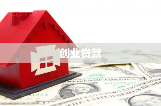黑山创业贷款