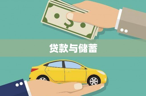 黑山贷款与储蓄